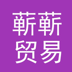 义乌蕲蕲贸易有限公司
