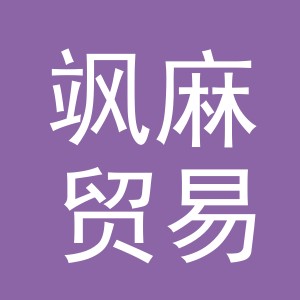 义乌飒麻贸易有限公司