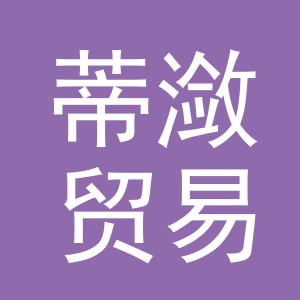 义乌蒂潋贸易有限公司
