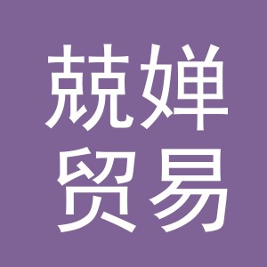 义乌兢婵贸易有限公司