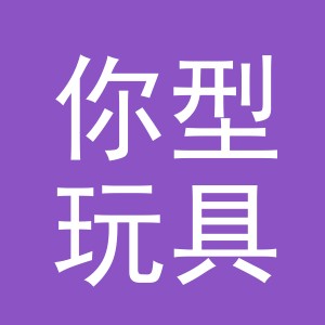义乌你型玩具有限公司