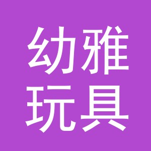 义乌幼雅玩具有限公司
