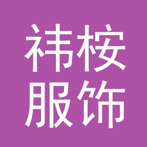 义乌祎桉服饰有限公司