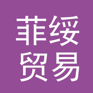 义乌菲绥贸易有限公司