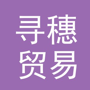 义乌寻穗贸易有限公司