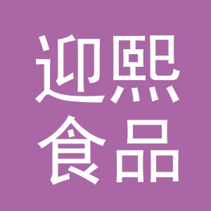 义乌迎熙食品有限公司