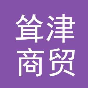 义乌耸津商贸有限公司