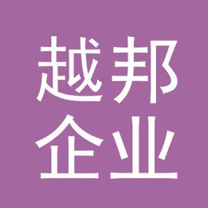 义乌市越邦企业管理有限公司