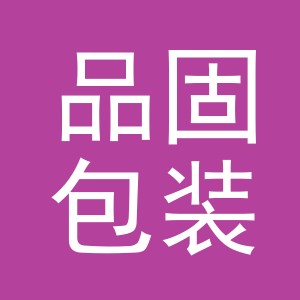 义乌品固包装有限公司
