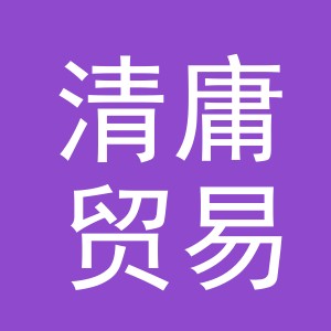 义乌清庸贸易有限公司