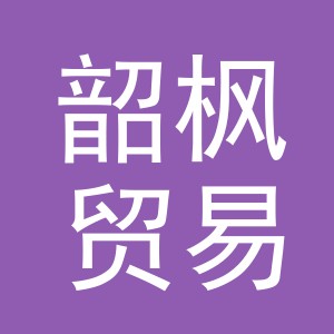 义乌韶枫贸易有限公司