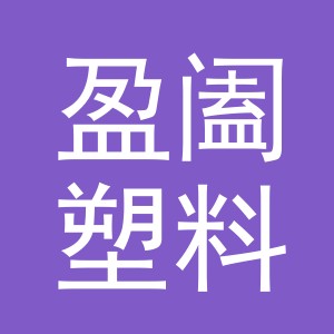 义乌盈阖塑料有限公司