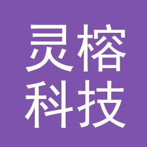 义乌灵榕科技有限公司