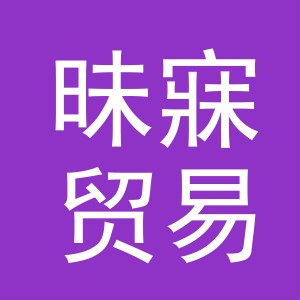 义乌昧寐贸易有限公司