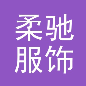 义乌柔驰服饰有限公司