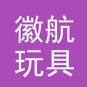 义乌徽航玩具有限公司