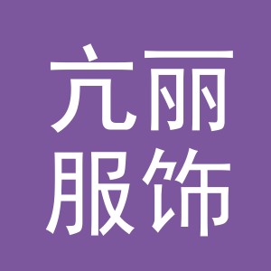 义乌亢丽服饰有限公司
