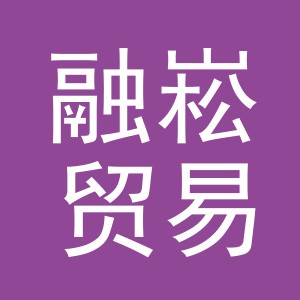 义乌融崧贸易有限公司