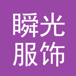 义乌瞬光服饰有限公司