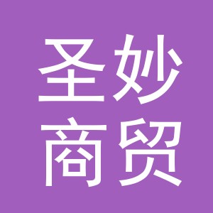 义乌圣妙商贸有限公司