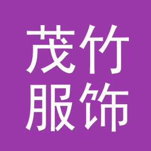 义乌茂竹服饰有限公司