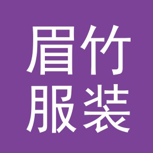 义乌眉竹服装有限公司