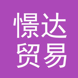 义乌憬达贸易有限公司