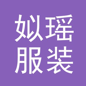 义乌姒瑶服装有限公司