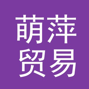 义乌萌萍贸易有限公司