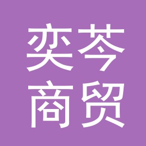 义乌奕芩商贸有限公司