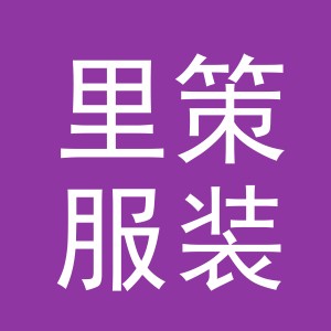 义乌里策服装有限公司