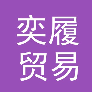 义乌奕履贸易有限公司