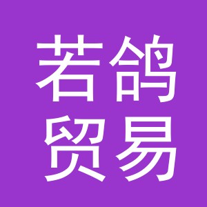 义乌若鸽贸易有限公司