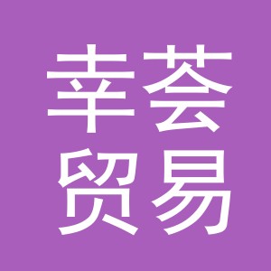 义乌幸荟贸易有限公司
