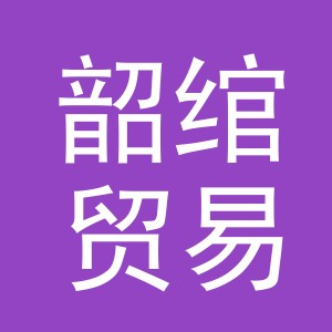 义乌韶绾贸易有限公司