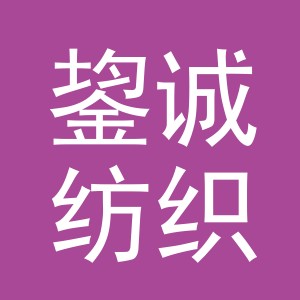 义乌鋆诚纺织有限公司