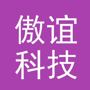 义乌傲谊科技有限公司