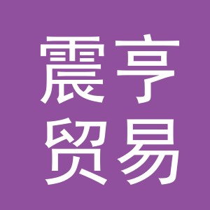 义乌震亨贸易有限公司