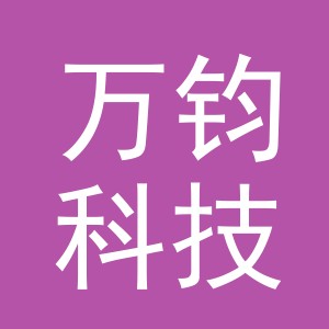 义乌万钧科技有限公司