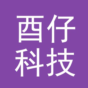 义乌酉仔科技有限公司