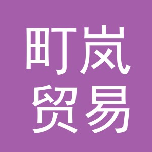 义乌町岚贸易有限公司