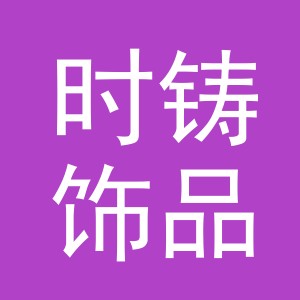 义乌时铸饰品有限公司