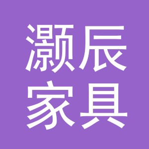义乌灏辰家具有限公司