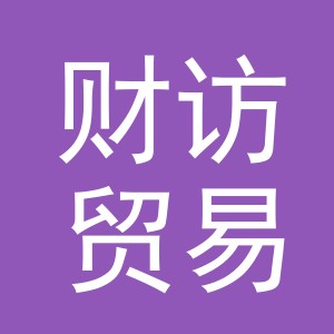 义乌市财访贸易有限公司