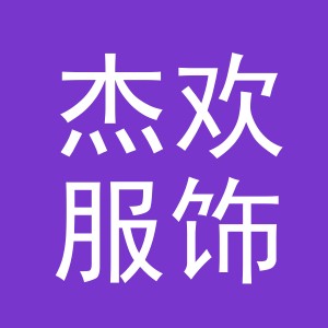 义乌市杰欢服饰有限公司