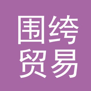 义乌市围绔贸易有限公司