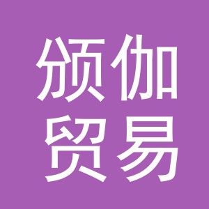 义乌市颁伽贸易有限公司