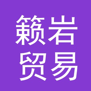义乌市籁岩贸易有限公司