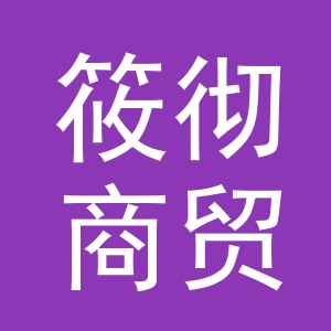 义乌市筱彻商贸有限公司