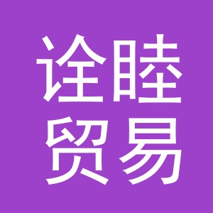 义乌市诠睦贸易有限公司